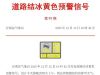 沂南县气象台继续发布道路结冰黄色预警和寒潮蓝色预警信号