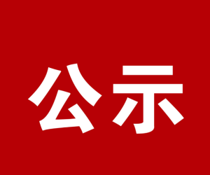 2026年1月残疾人证办理结果公示