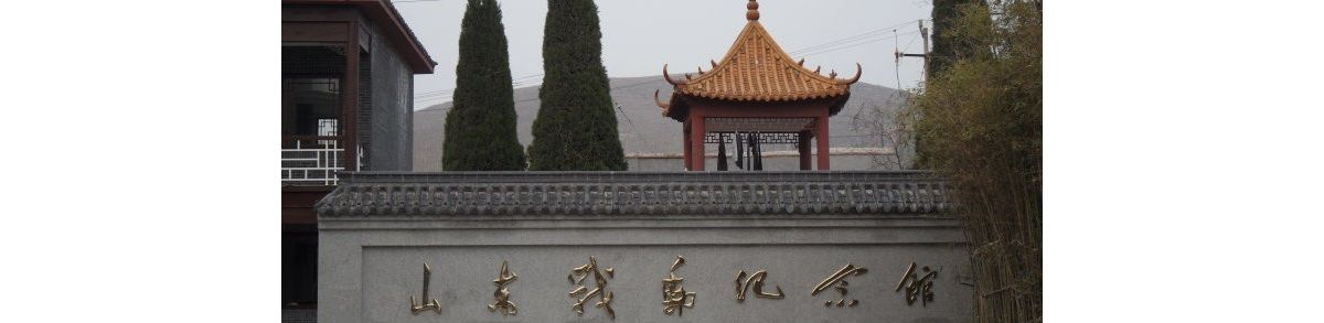 山东战邮纪念馆
