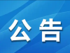 沂南县综合行政执法局行政处罚听证会公告