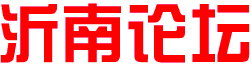 沂南论坛