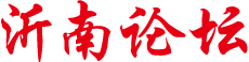 沂南论坛