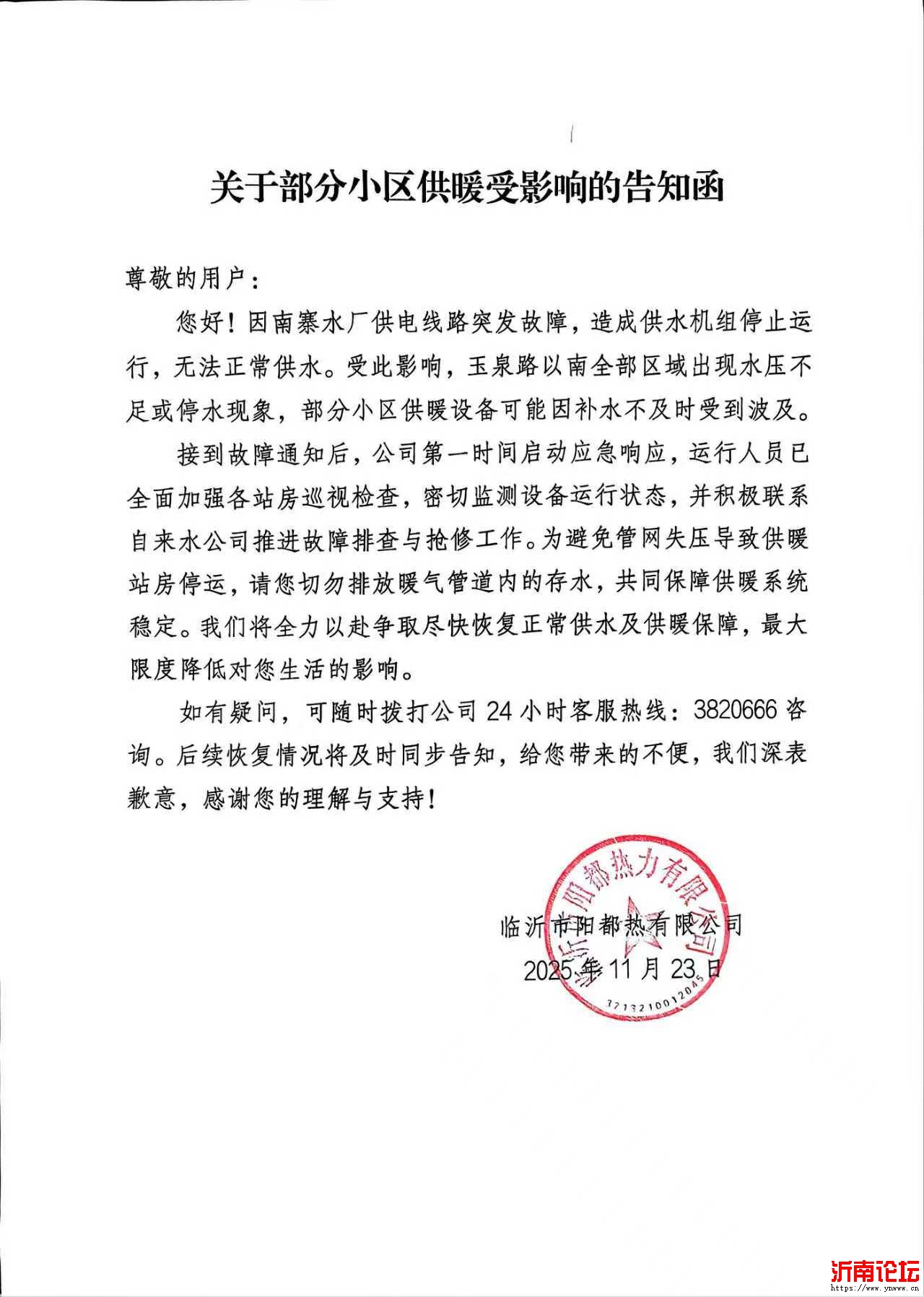 关于部分小区供暖受影响的告知函.jpg